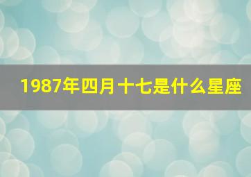 1987年四月十七是什么星座