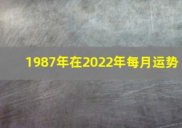 1987年在2022年每月运势