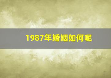 1987年婚姻如何呢