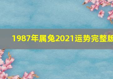 1987年属兔2021运势完整版