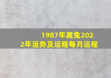 1987年属兔2022年运势及运程每月运程