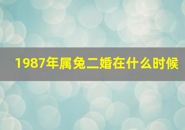 1987年属兔二婚在什么时候