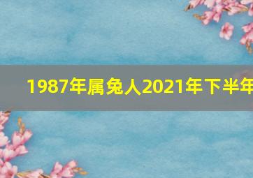 1987年属兔人2021年下半年