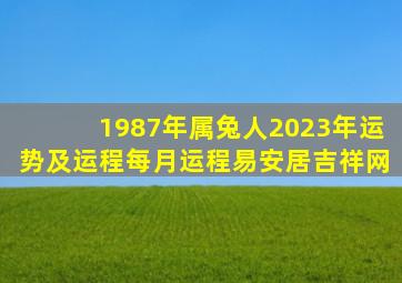 1987年属兔人2023年运势及运程每月运程易安居吉祥网