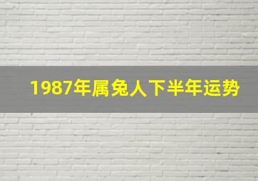 1987年属兔人下半年运势