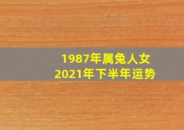 1987年属兔人女2021年下半年运势