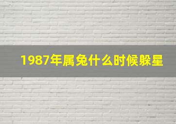 1987年属兔什么时候躲星