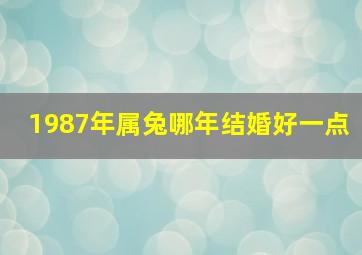 1987年属兔哪年结婚好一点