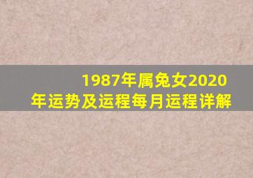 1987年属兔女2020年运势及运程每月运程详解