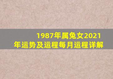 1987年属兔女2021年运势及运程每月运程详解