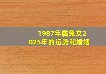 1987年属兔女2025年的运势和婚姻