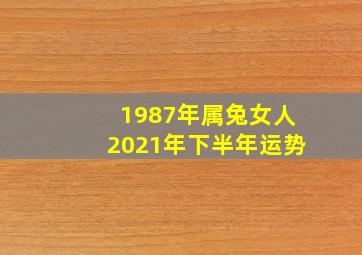 1987年属兔女人2021年下半年运势