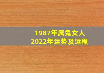 1987年属兔女人2022年运势及运程