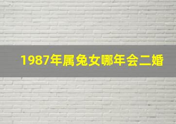 1987年属兔女哪年会二婚