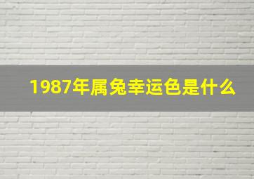 1987年属兔幸运色是什么