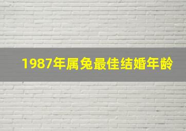 1987年属兔最佳结婚年龄