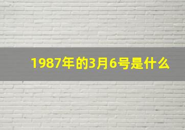 1987年的3月6号是什么