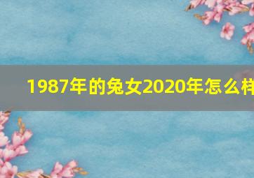 1987年的兔女2020年怎么样