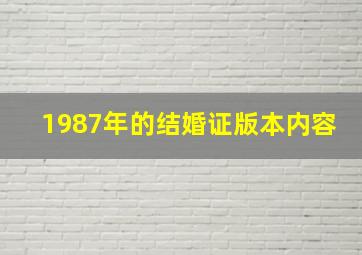 1987年的结婚证版本内容