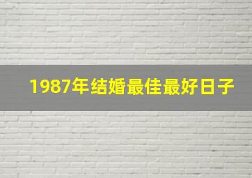 1987年结婚最佳最好日子