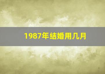 1987年结婚用几月