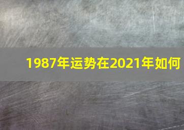 1987年运势在2021年如何