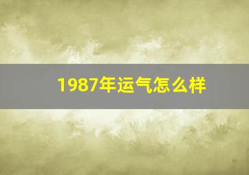 1987年运气怎么样