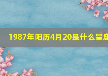 1987年阳历4月20是什么星座