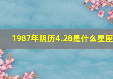 1987年阴历4.28是什么星座