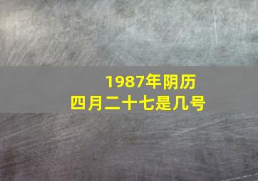 1987年阴历四月二十七是几号