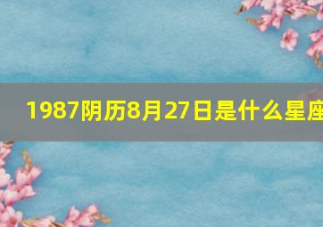 1987阴历8月27日是什么星座