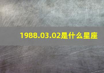 1988.03.02是什么星座