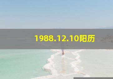 1988.12.10阳历