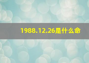 1988.12.26是什么命