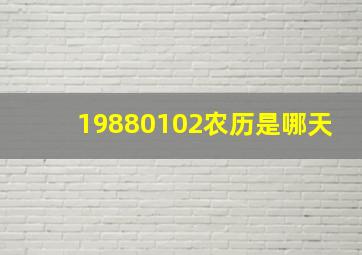 19880102农历是哪天