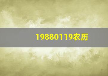 19880119农历