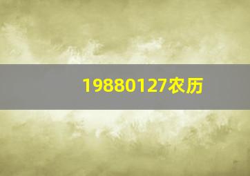 19880127农历