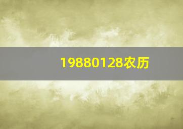 19880128农历