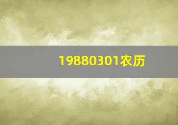 19880301农历