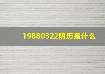 19880322阴历是什么