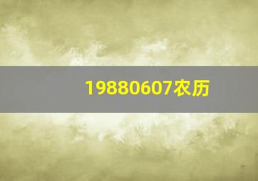 19880607农历