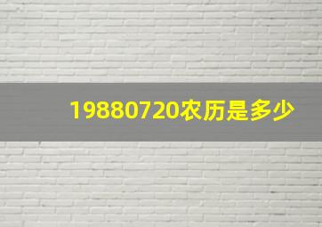 19880720农历是多少