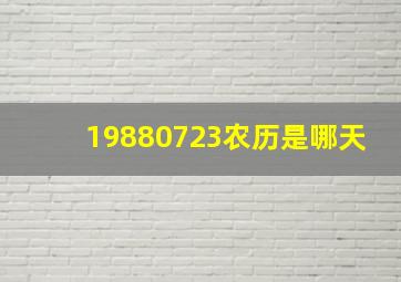 19880723农历是哪天