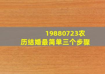 19880723农历结婚最简单三个步骤