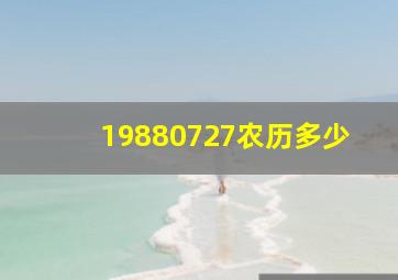 19880727农历多少