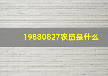 19880827农历是什么