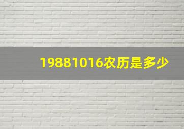 19881016农历是多少