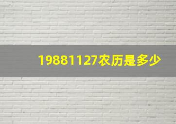 19881127农历是多少