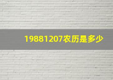 19881207农历是多少