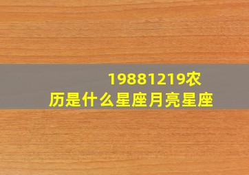 19881219农历是什么星座月亮星座